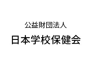 公益財団法人 日本学校保健会