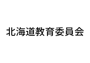 北海道教育委員会