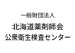 一般財団法人 北海道薬剤師会 公衆衛生検査センター