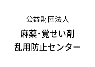 公益財団法人 麻薬･覚せい剤乱用防止センター