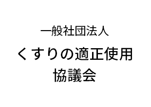 一般社団法人 くすりの適正使用協議会