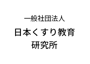 一般社団法人 日本くすり教育研究所